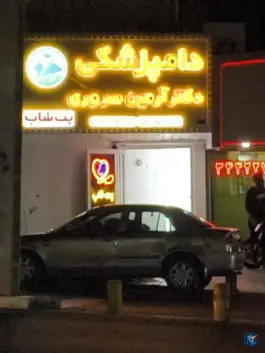 دامپزشکی دکتر آرمین سروری، رجایی شهر، کرج
