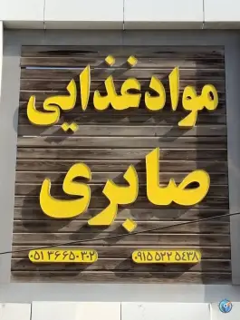 عکس های مواد غذایی صابری - محله شهید بصیر، مشهد
