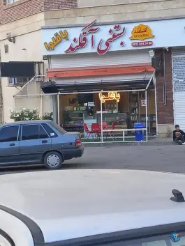 بستنی باقلوای آقکند، بهار، کرج