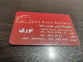 نمایشگاه اتومبیل طاها نوری، دشت بهشت، کرج