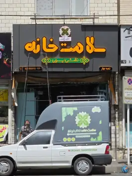 سلامت خانه نقش ایران، شرع پسند، کرج