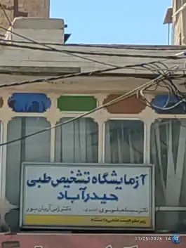 آزمایشگاه تشخیص طبی حیدرآباد «گلشهر» کرج