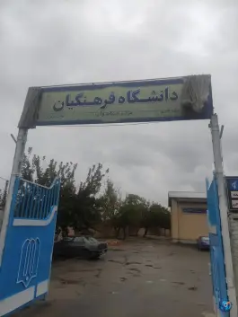 عکس های دانشگاه فرهنگیان میاندوآب، میاندوآب