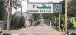 عکس شهرداری منطقه 3 کرج، کوی مهر، کرج 2
