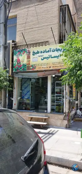 سبزیجات آماده ایساتیس، رزهبان، کرج