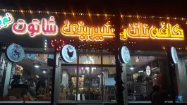 نان شیرینی شاتوت، محمدشهر، کرج
