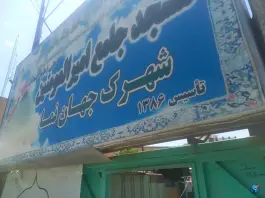 مسجد جامع امیرالمؤمنین، شهرک جهان نما، کرج