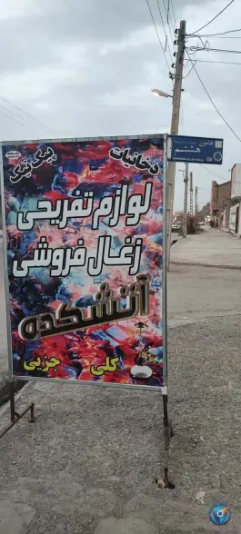 عکس ذغال فروشی و لوازم کباب، هامون ۸، زابل 9