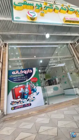 عکس های داروخانه دکتر یوسفی، تازه آباد، ثلاث باباجانی