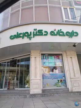 داروخانه دکتر پورعلی، طالقانی شرقی، گنبدکاووس