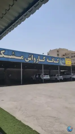 کافه کارواش مشکات، بلوار مصطفی خمینی، کرج