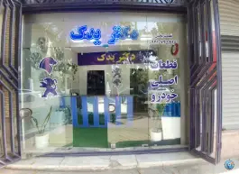 دکتر یدک، محله فرح آباد، اصفهان