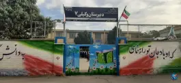 دبیرستان وکیلی ۷ دوره اول، محله عدالت، نیشابور