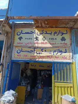 لوازم یدکی احسان، روشن دشت، اصفهان