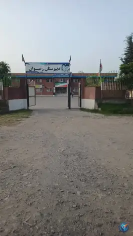 دبیرستان پسرانه رضوان دوره دوم متوسطه، دابودشت، آمل