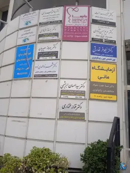 آزمایشگاه مانی «عظیمیه» کرج