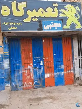 تعمیرگاه مجتبی، هدایت، اصفهان