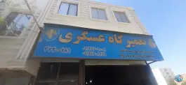 تعمیرگاه عسگری، ماهدشت، کرج