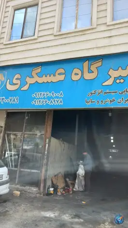 عکس تعمیرگاه عسگری، ماهدشت، کرج 2