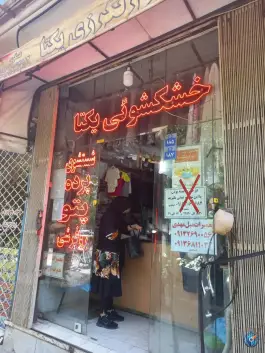خشک شویی یکتا، فجر، اصفهان