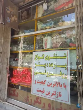 عکس خشک شویی یکتا، فجر، اصفهان 2
