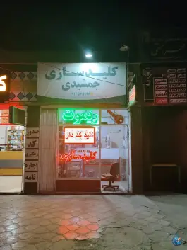 کلیدسازی جمشیدی، بهارستان، اصفهان