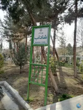 بوستان شاداب کتابخانه، لنبان، اصفهان