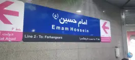 عکس مترو امام حسین ع، محله بازار، اصفهان 4