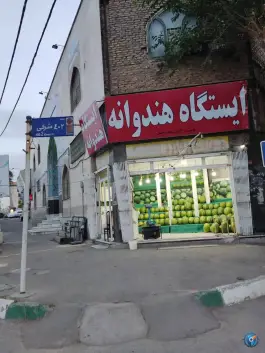 عکس ایستگاه هندوانه، فاز ۴ مهرشهر، کرج 2