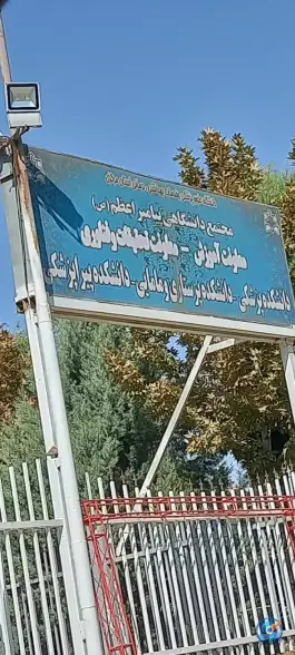 مجتمع دانشگاهی پیامبر اعظم «ص» اراک