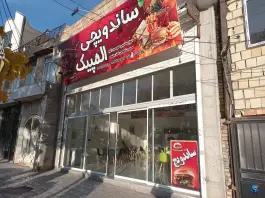 ساندویچی المپیک، بلوار آزادگان، اسفراین