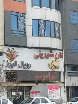 شیرینی رویال البرز، شهرک فهمیده، کرج