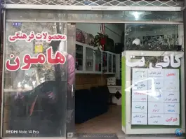 عکس های کافی نت هامون، الهیه، مشهد