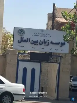 موسسه زبان بین الملل «محله فردوسی» ساوه