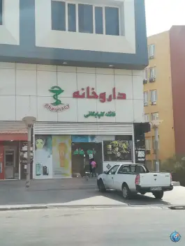 داروخانه گلپایگانی محله پیامبر اعظم بندرعباس