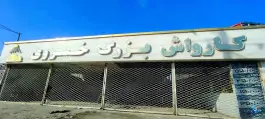 عکس های کارواش خسروی، بلوار توس، مشهد