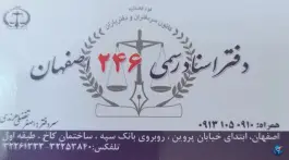 دفتر اسناد رسمی ۲۴۶ اصفهان، آسنجان، اصفهان