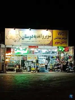 سوپر و اغذیه دوستان، احمدآباد، مشهد