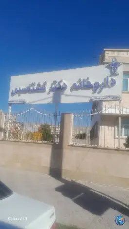 داروخانه گشتاسبی، بلوار گلستان، دوگنبدان
