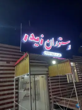 عکس رستوران زیدر گلی، میامی 2