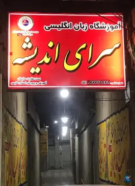 عکس های موسسه آموزش زبان انگلیسی سرای اندیشه، امام خمینی، کازرون