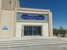 عکس های بیمارستان آنکولوژی صادقیان، ابن سینا، یزد