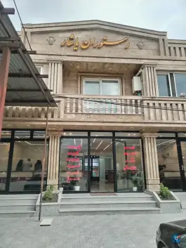 عکس رستوران یاشار، لوه، گالیکش 2