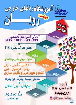 عکس های آموزشگاه زبان رویان، محله زمین شهری، نیشابور