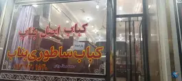 کباب بناب نگین آذربایجان، بلوار امام خمینی، میبد