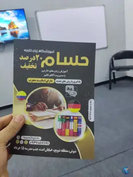 عکس آموزشگاه زبان حسام، شویع، شوش 3