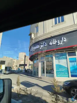 عکس های داروخانه شبانه روزی دکتر معصوم زاده، میدان سهند «محله دهقان»، مراغه