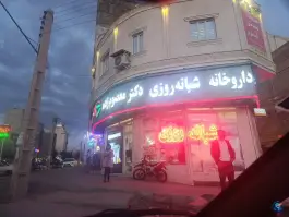 عکس داروخانه شبانه روزی دکتر معصوم زاده، میدان سهند «محله دهقان»، مراغه 2