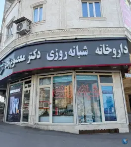 عکس داروخانه شبانه روزی دکتر معصوم زاده، میدان سهند «محله دهقان»، مراغه 3