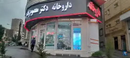 عکس داروخانه شبانه روزی دکتر معصوم زاده، میدان سهند «محله دهقان»، مراغه 4